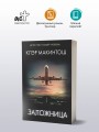 Заложница