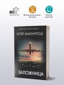 Заложница