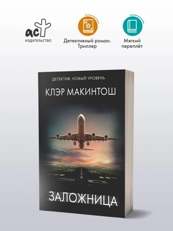 Заложница