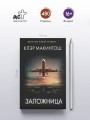 Заложница