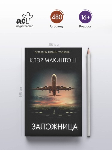 Заложница