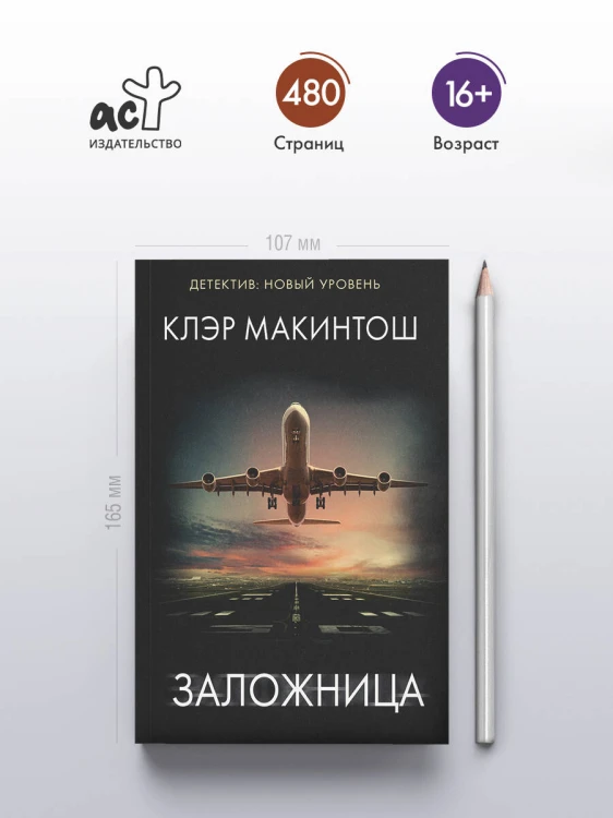 Заложница