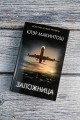 Заложница