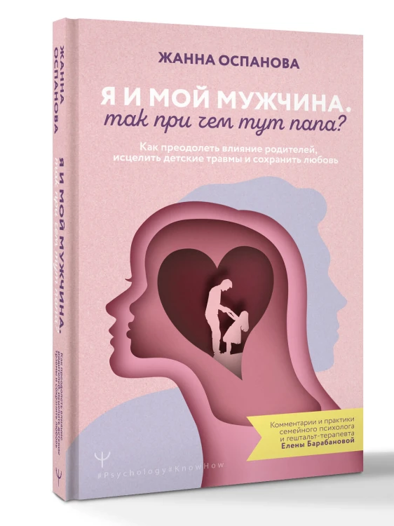 Я и мой мужчина. Так при чем тут папа? Как преодолеть влияние родителей, исцелить детские травмы и сохранить любовь