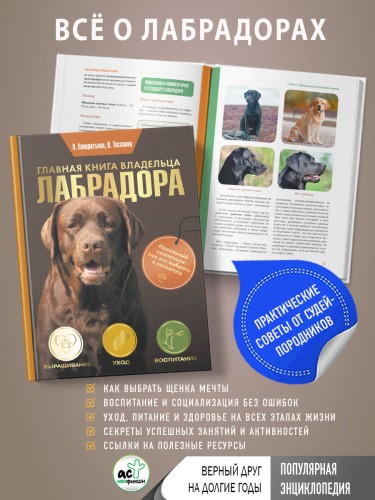 Главная книга владельца лабрадора