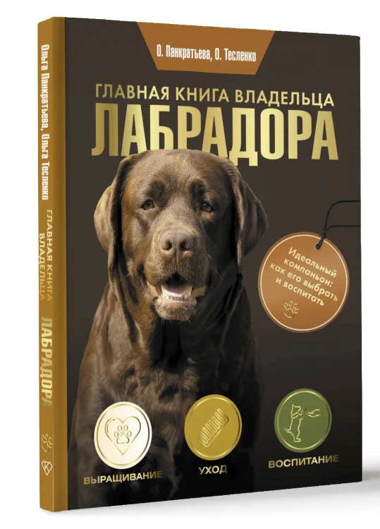Главная книга владельца лабрадора