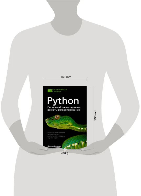 Python. Системный анализ данных, расчеты и моделирование. Подходит для решения математических, экономических и научных задач