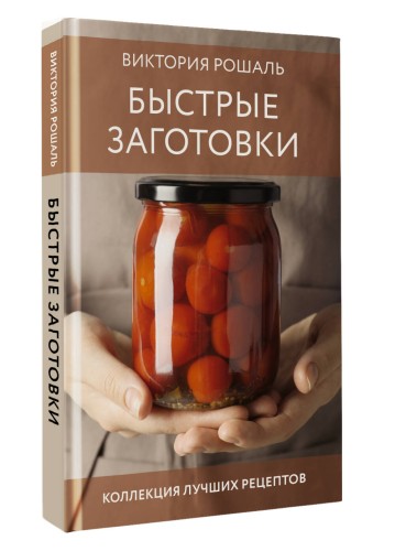 Быстрые заготовки