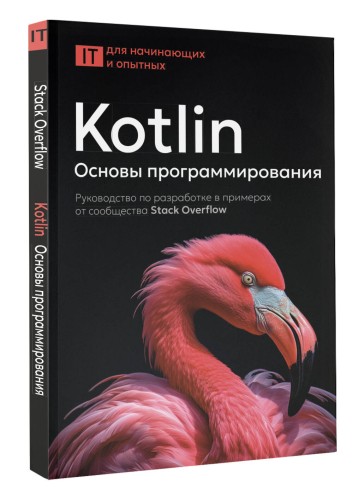 Kotlin. Основы программирования. Руководство по разработке в примерах от сообщества Stack Overflow