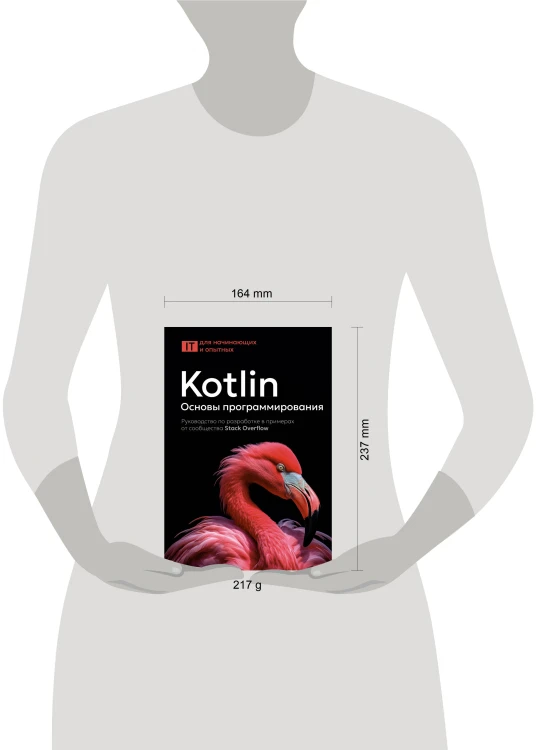 Kotlin. Основы программирования. Руководство по разработке в примерах от сообщества Stack Overflow