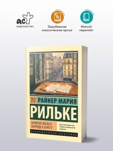 Записки Мальте Лауридса Бригге