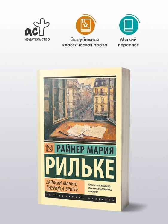 Записки Мальте Лауридса Бригге