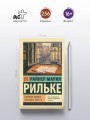 Записки Мальте Лауридса Бригге