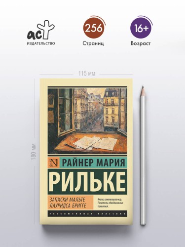 Записки Мальте Лауридса Бригге