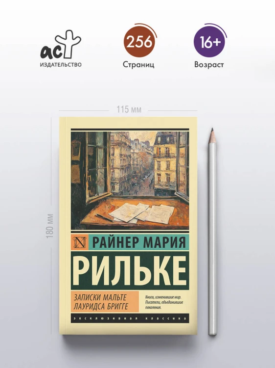 Записки Мальте Лауридса Бригге