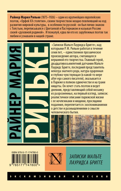 Записки Мальте Лауридса Бригге