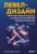 Левел-дизайн. Архитектурный подход и пространственное проектирование. 2-е издание