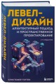 Левел-дизайн. Архитектурный подход и пространственное проектирование. 2-е издание