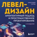 Левел-дизайн. Архитектурный подход и пространственное проектирование. 2-е издание