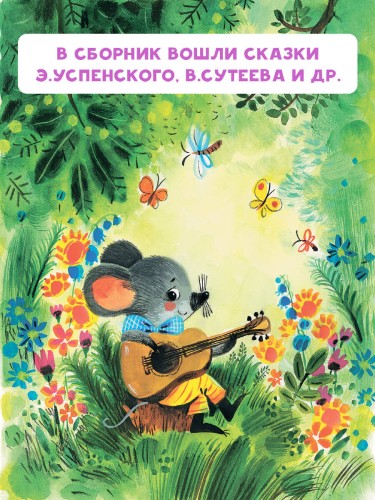 Мои первые добрые сказки