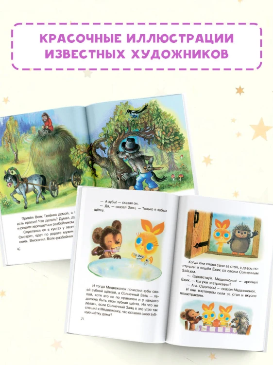 Мои первые добрые сказки