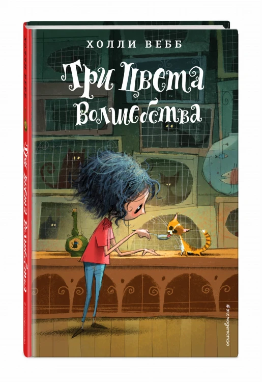 Три цвета волшебства (#1)