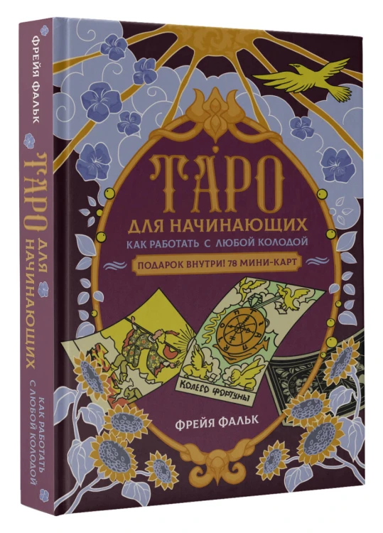 Таро для начинающих. Как работать с любой колодой