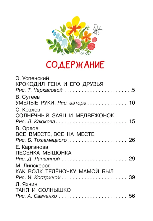 Мои первые добрые сказки