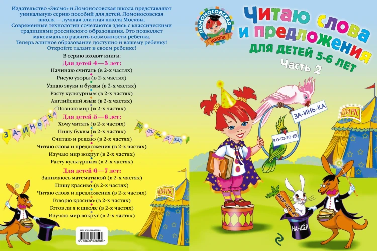 Читаю слова и предложения: для детей 5-6 лет. Ч. 2