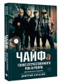 За чашечкой ЧАЙФа. Голос отечественного рок-н-ролла. Дополненное издание