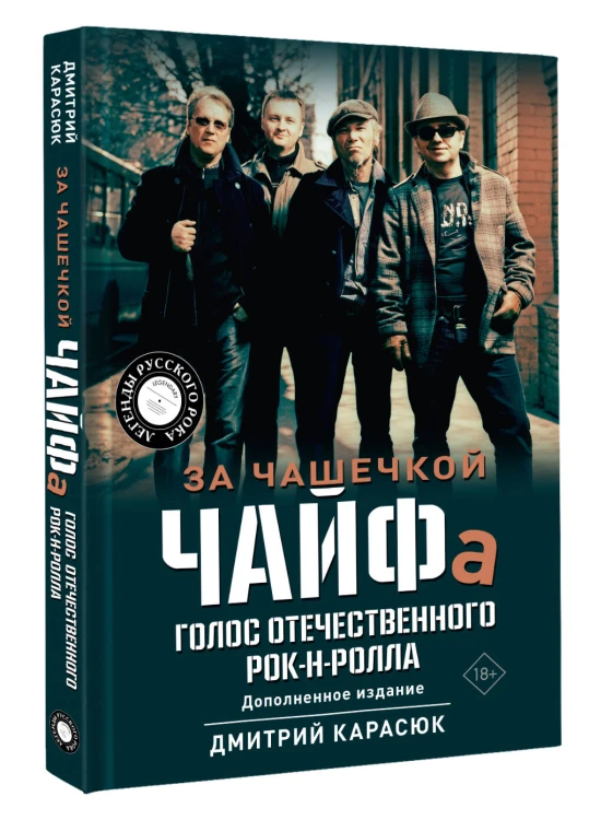 За чашечкой ЧАЙФа. Голос отечественного рок-н-ролла. Дополненное издание