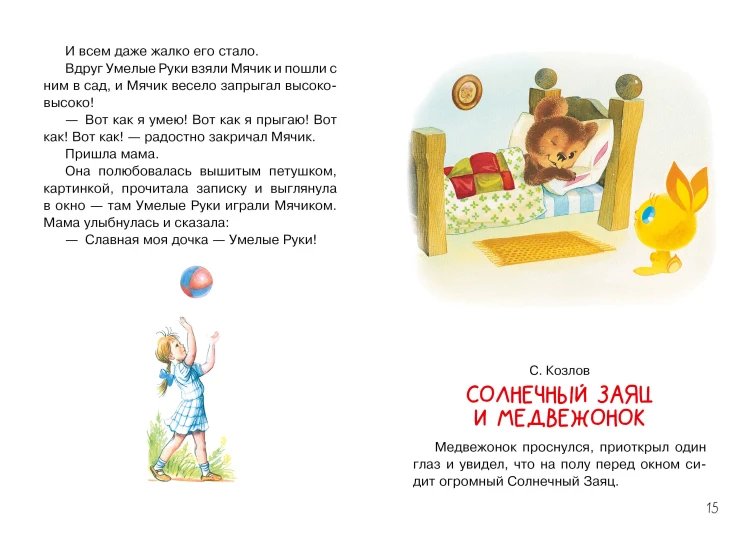 Мои первые добрые сказки