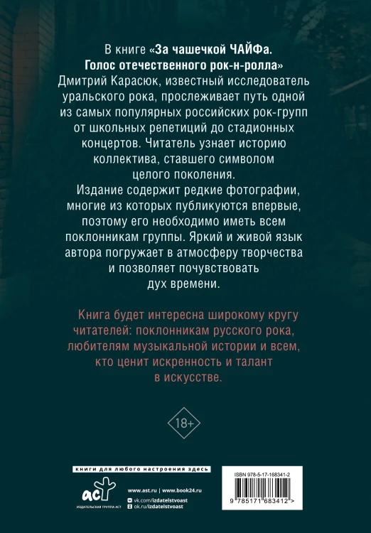 За чашечкой ЧАЙФа. Голос отечественного рок-н-ролла. Дополненное издание