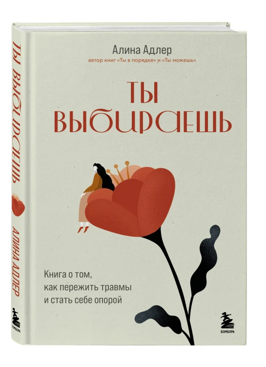 Ты выбираешь. Книга о том, как пережить травмы и стать себе опорой