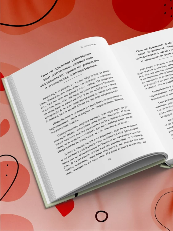 Ты выбираешь. Книга о том, как пережить травмы и стать себе опорой