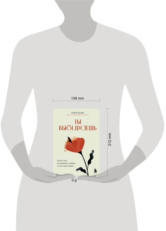 Ты выбираешь. Книга о том, как пережить травмы и стать себе опорой