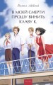 В моей смерти прошу винить Клаву К. Вечные истории. Young Adult