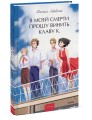 В моей смерти прошу винить Клаву К. Вечные истории. Young Adult