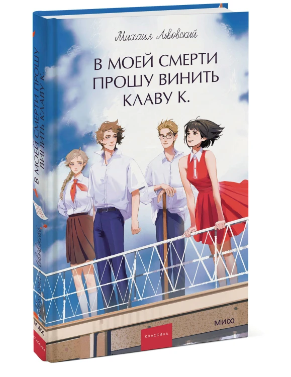 В моей смерти прошу винить Клаву К. Вечные истории. Young Adult