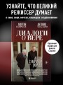 Диалоги о вере. Беседы с Мартином Скорсезе
