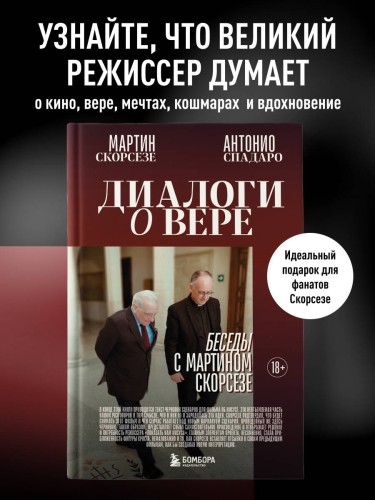 Диалоги о вере. Беседы с Мартином Скорсезе
