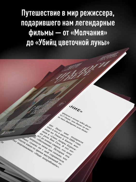 Диалоги о вере. Беседы с Мартином Скорсезе