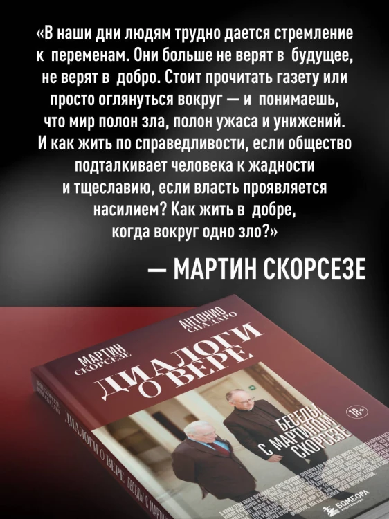 Диалоги о вере. Беседы с Мартином Скорсезе