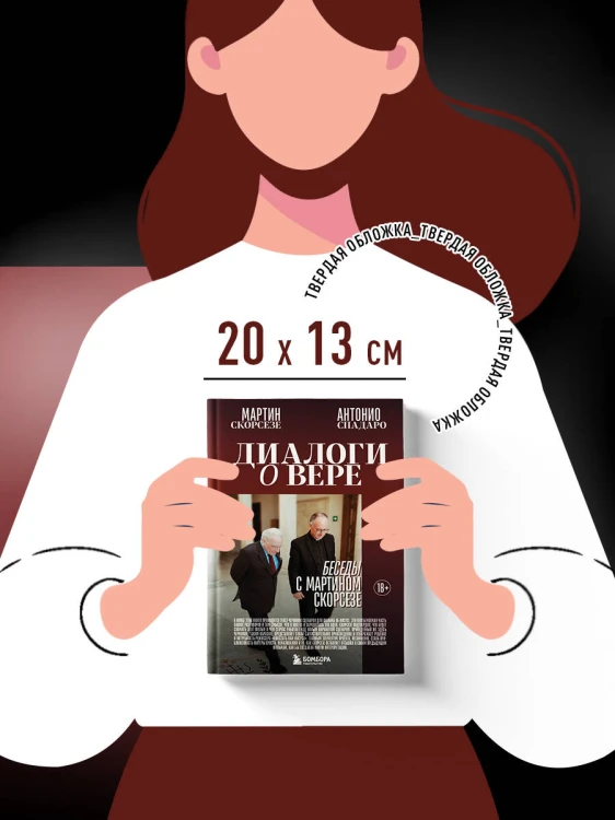 Диалоги о вере. Беседы с Мартином Скорсезе