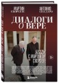 Диалоги о вере. Беседы с Мартином Скорсезе