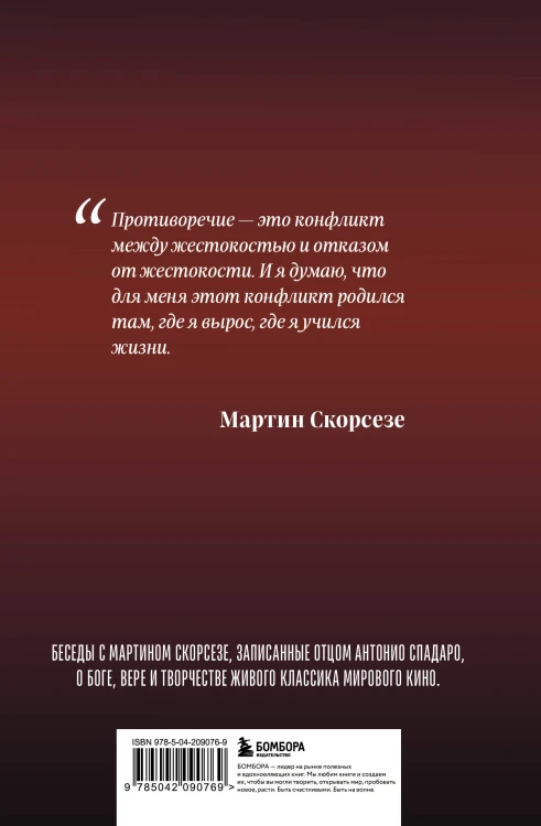 Диалоги о вере. Беседы с Мартином Скорсезе