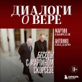 Диалоги о вере. Беседы с Мартином Скорсезе