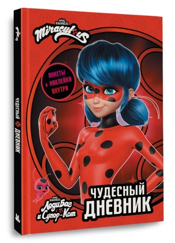 Леди Баг и Супер-Кот. Чудесный дневник с анкетами и наклейками