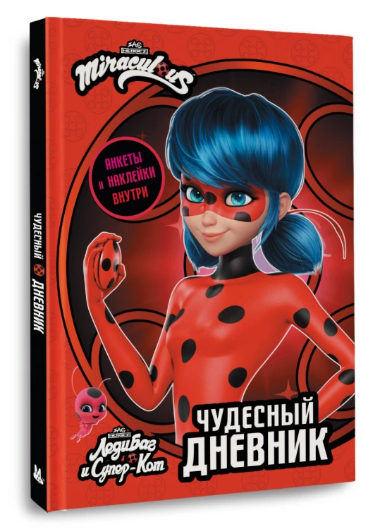 Леди Баг и Супер-Кот. Чудесный дневник с анкетами и наклейками