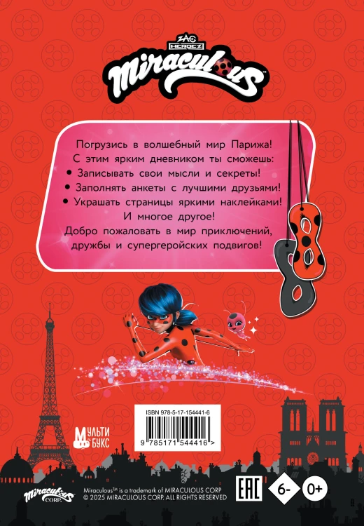 Леди Баг и Супер-Кот. Чудесный дневник с анкетами и наклейками